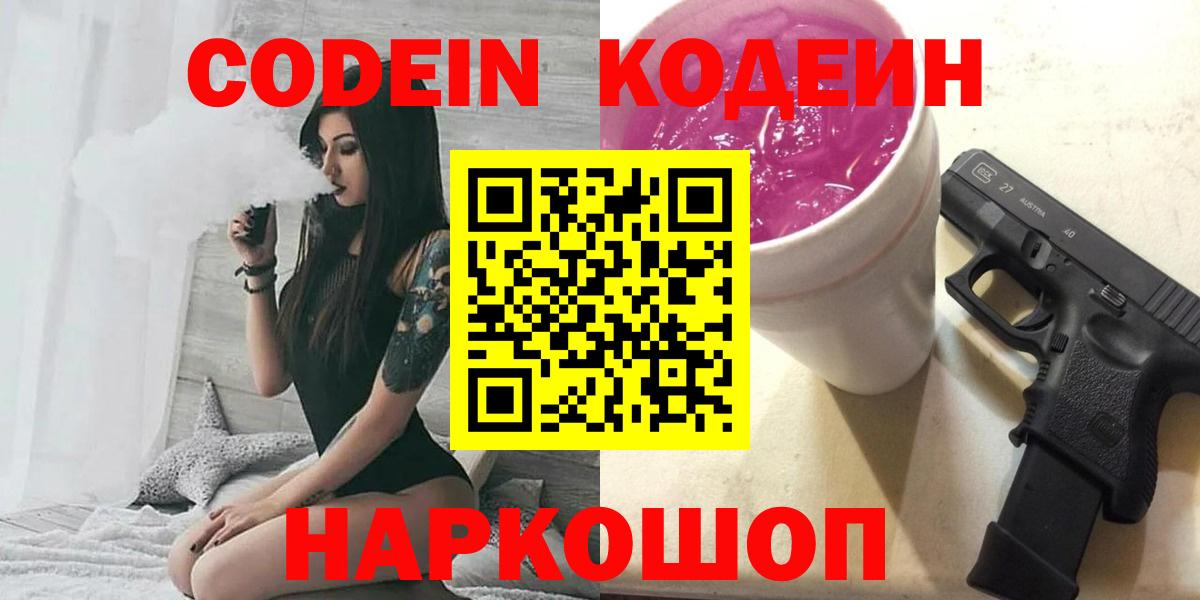 Кодеин Purple Drank  Вход с VPN  Кодеин напиток Lean (лин)  Керчь 